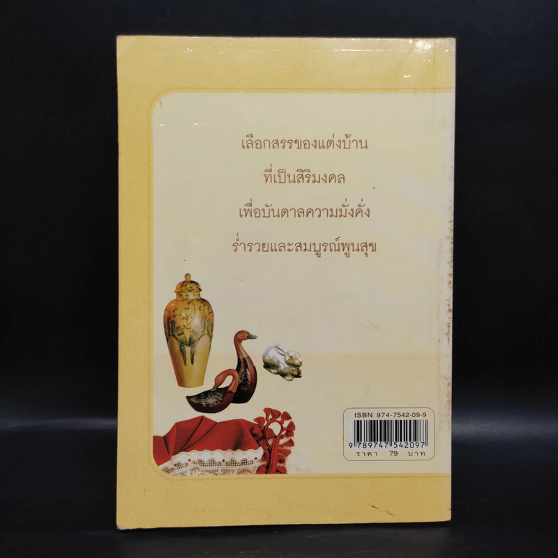 ของแต่งบ้านบันดาลโชค - มงคล ไพศาลวาณิช รูปที่ 2