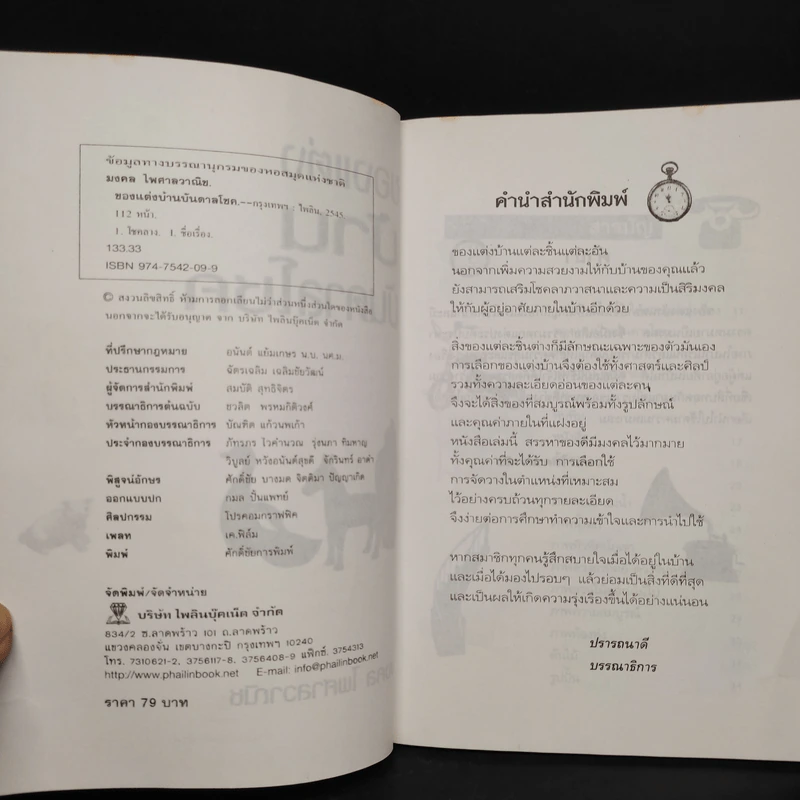 ของแต่งบ้านบันดาลโชค - มงคล ไพศาลวาณิช รูปที่ 5