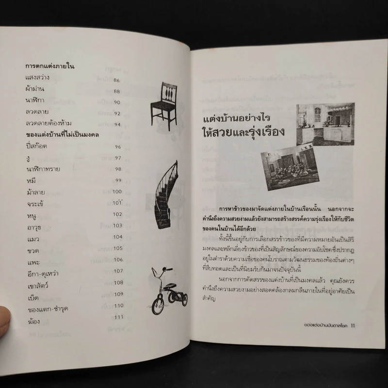ของแต่งบ้านบันดาลโชค - มงคล ไพศาลวาณิช รูปที่ 8