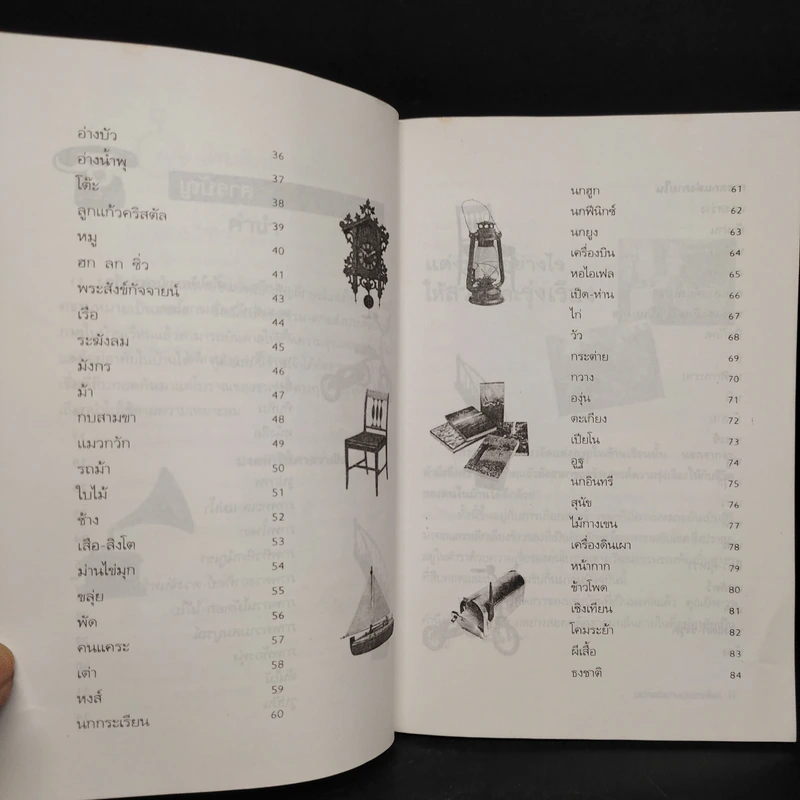 ของแต่งบ้านบันดาลโชค - มงคล ไพศาลวาณิช รูปที่ 7
