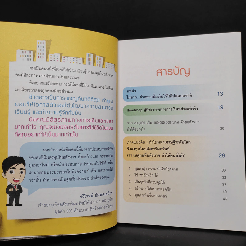 ปั๊มเงินด้วยอสังหาฯไว้ใช้ตลอดชาติ - รวิโรจน์ อัมพลเสถียร รูปที่ 6