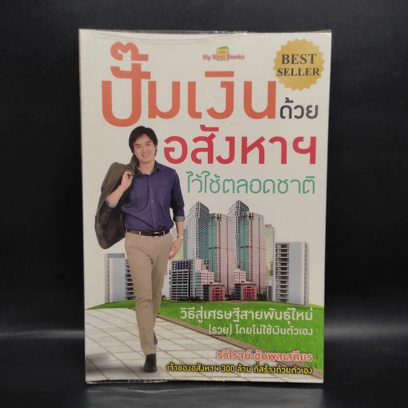 ปั๊มเงินด้วยอสังหาฯไว้ใช้ตลอดชาติ - รวิโรจน์ อัมพลเสถียร รูปที่ 1