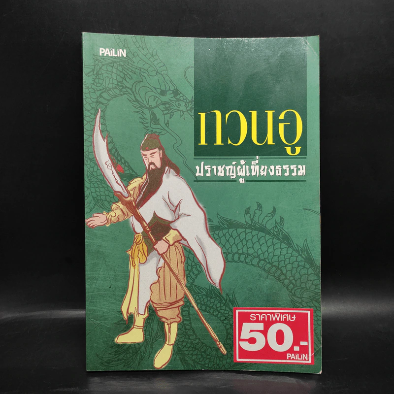 กวนอู ปราชญ์ผู้เที่ยงธรรม - เสี้ยวจันทร์ รูปที่ 1