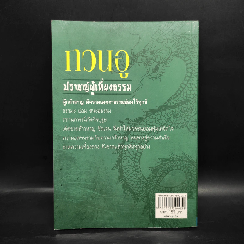 กวนอู ปราชญ์ผู้เที่ยงธรรม - เสี้ยวจันทร์ รูปที่ 2