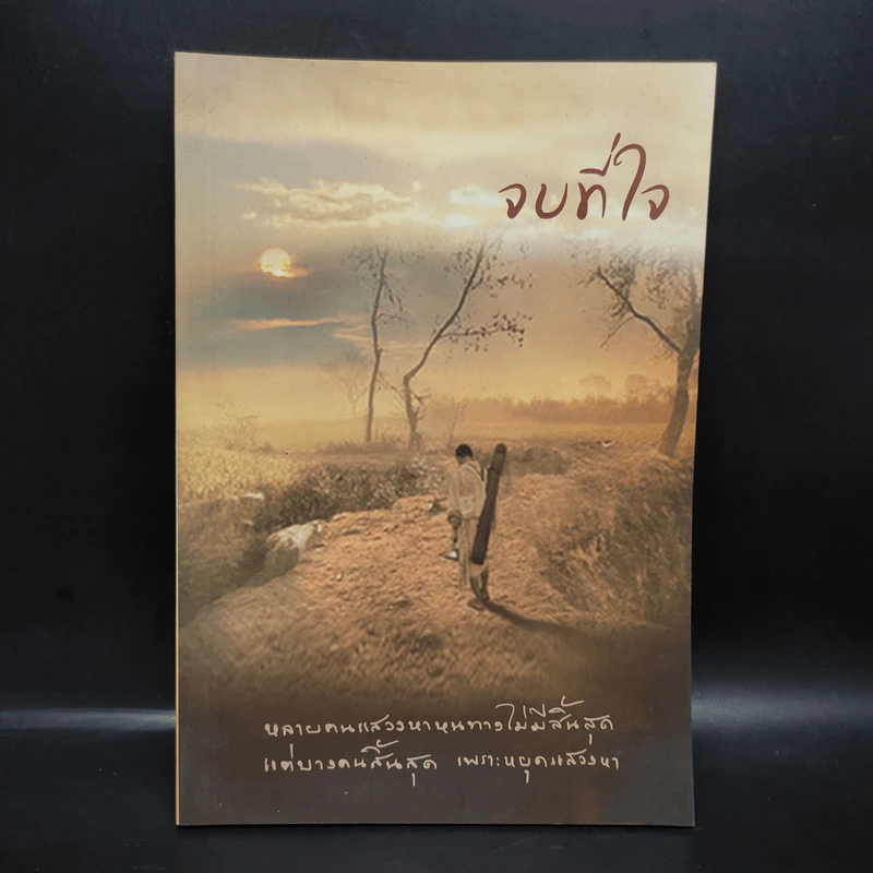ปฏิบัติธรรม เล่ม 3 จบที่ใจ รูปที่ 1