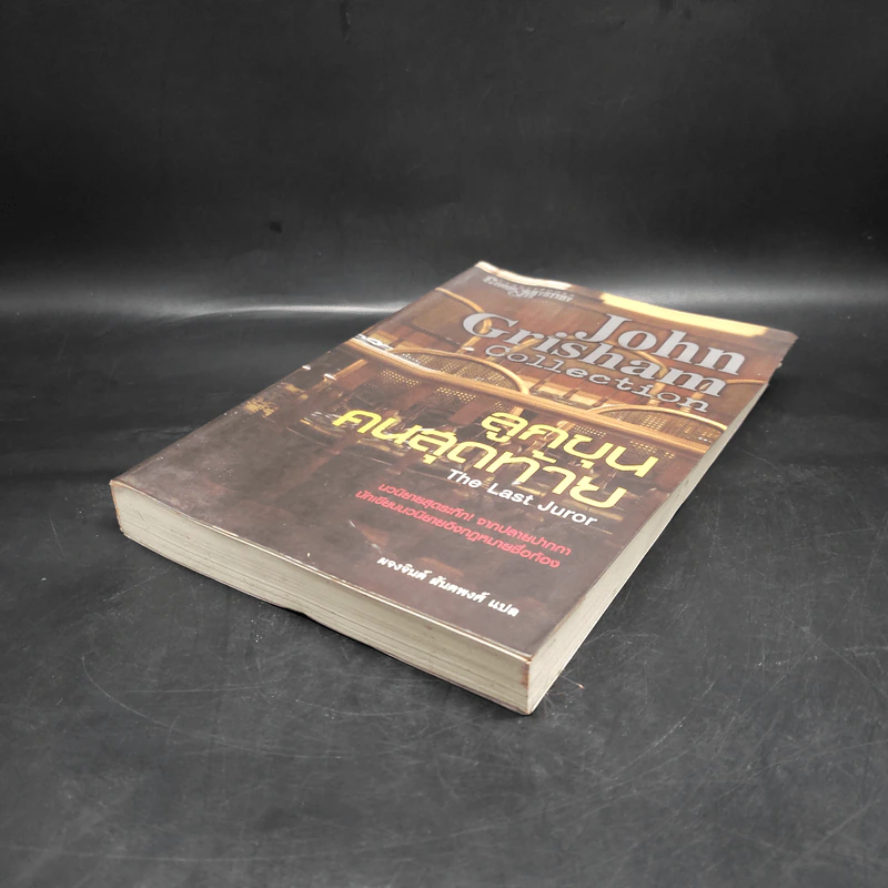 ลูกขุนคนสุดท้าย The Last Juror - John Grisham รูปที่ 4