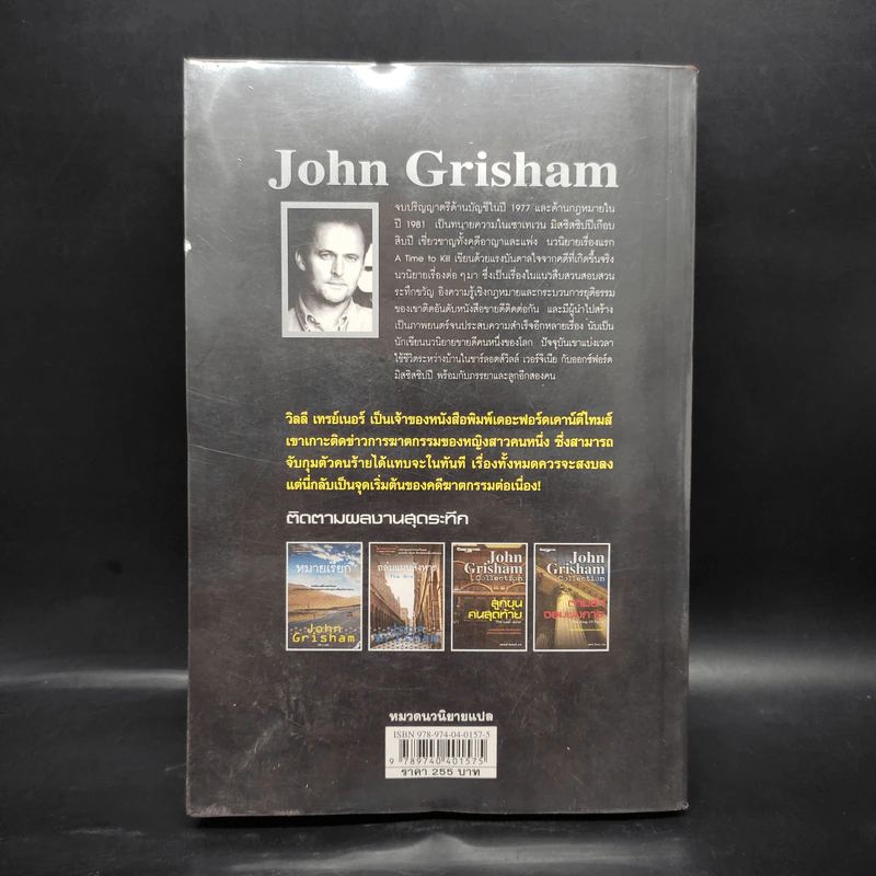ลูกขุนคนสุดท้าย The Last Juror - John Grisham รูปที่ 2