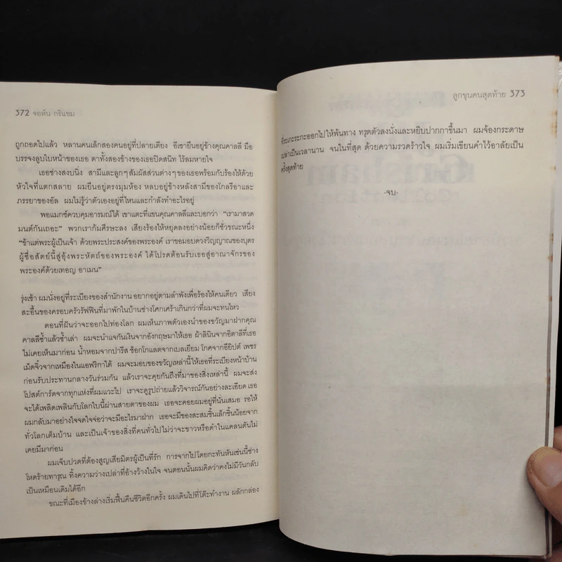 ลูกขุนคนสุดท้าย The Last Juror - John Grisham รูปที่ 7