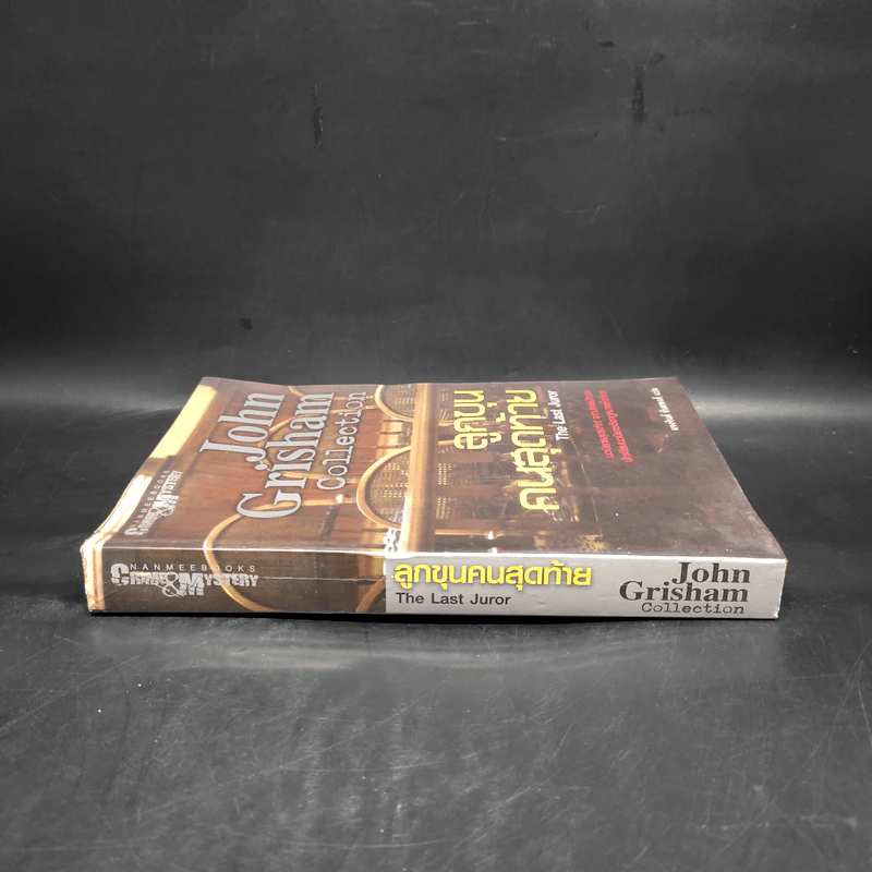 ลูกขุนคนสุดท้าย The Last Juror - John Grisham รูปที่ 3