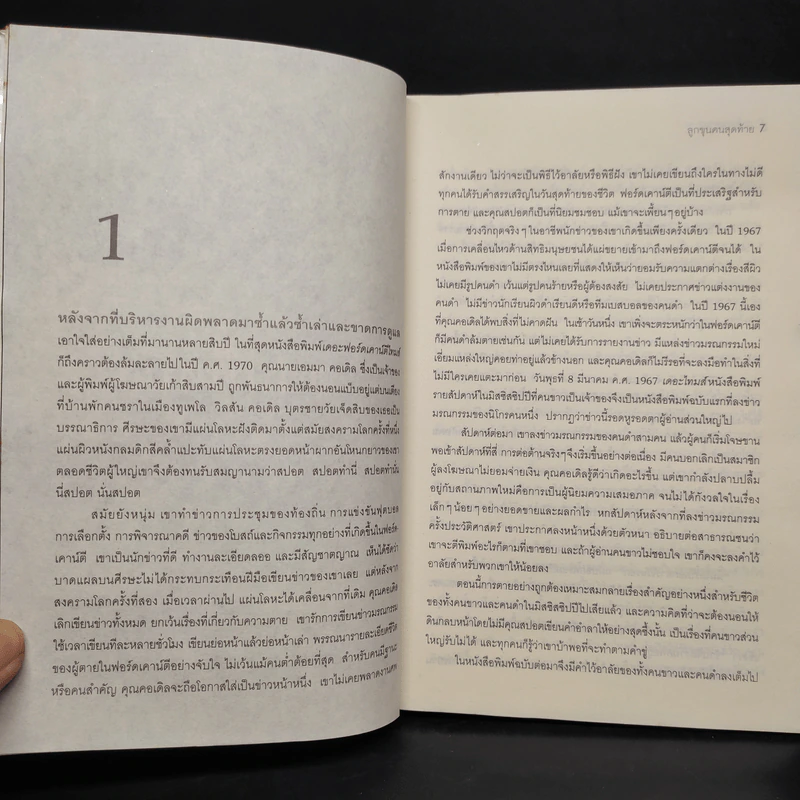 ลูกขุนคนสุดท้าย The Last Juror - John Grisham รูปที่ 6