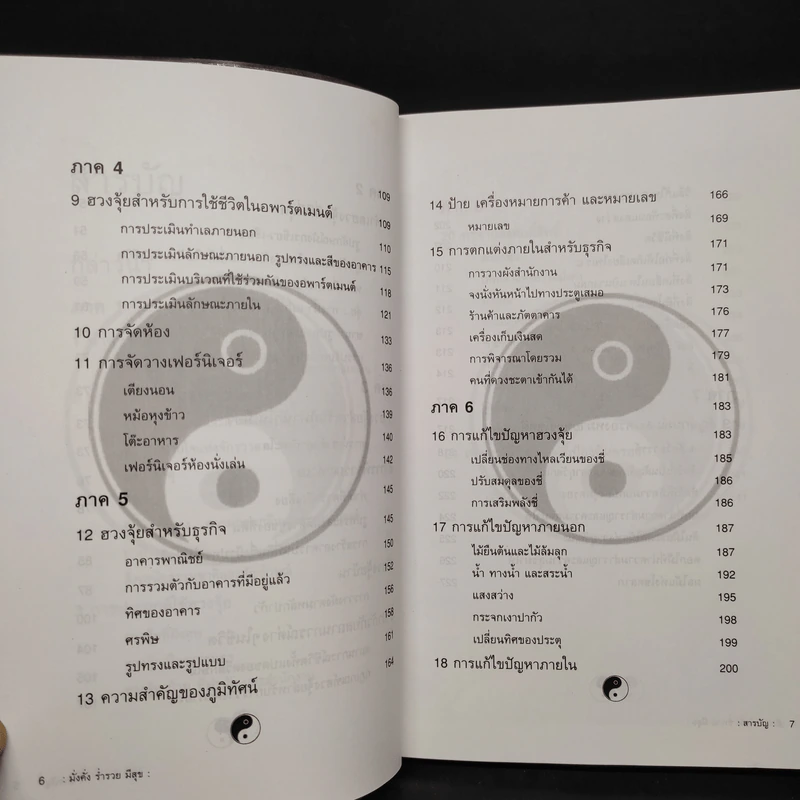 ฮวงจุ้ย มั่งคั่ง ร่ำรวย มีสุข - อำนวยชัย ปฏิพัธ์เผ่าพงศ์ รูปที่ 7