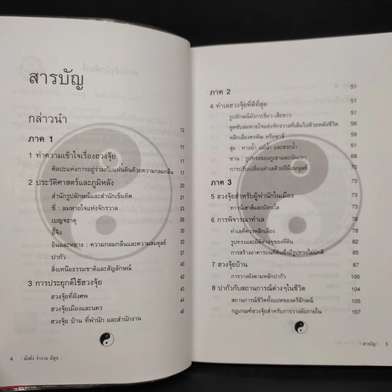 ฮวงจุ้ย มั่งคั่ง ร่ำรวย มีสุข - อำนวยชัย ปฏิพัธ์เผ่าพงศ์ รูปที่ 6