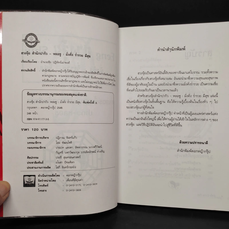 ฮวงจุ้ย มั่งคั่ง ร่ำรวย มีสุข - อำนวยชัย ปฏิพัธ์เผ่าพงศ์ รูปที่ 5
