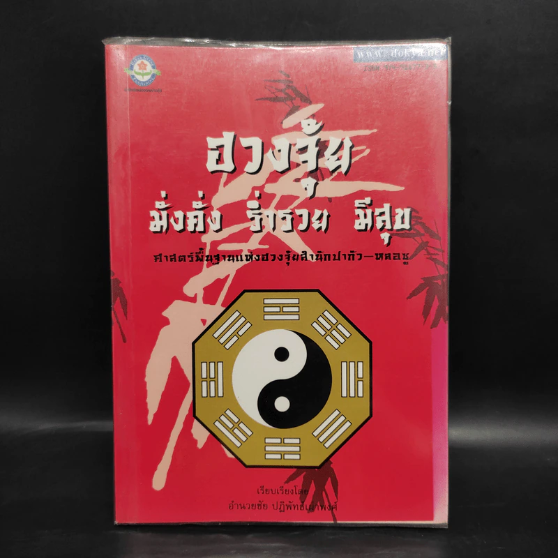 ฮวงจุ้ย มั่งคั่ง ร่ำรวย มีสุข - อำนวยชัย ปฏิพัธ์เผ่าพงศ์ รูปที่ 1