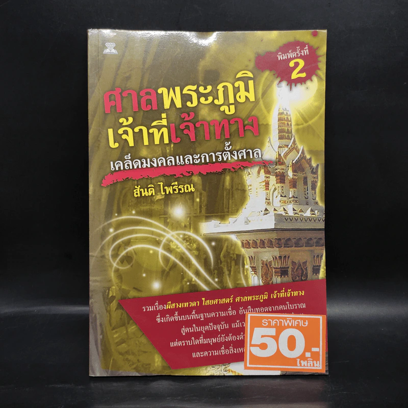 ศาลพระภูมิเจ้าที่เจ้าทาง - สันติ ไพรีรณ รูปที่ 1