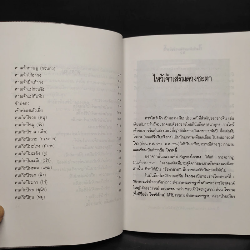 ไหว้เจ้า เสริมดวงชะตา (ฉบับพัฒนาการ) - พ.สุวรรณ รูปที่ 7