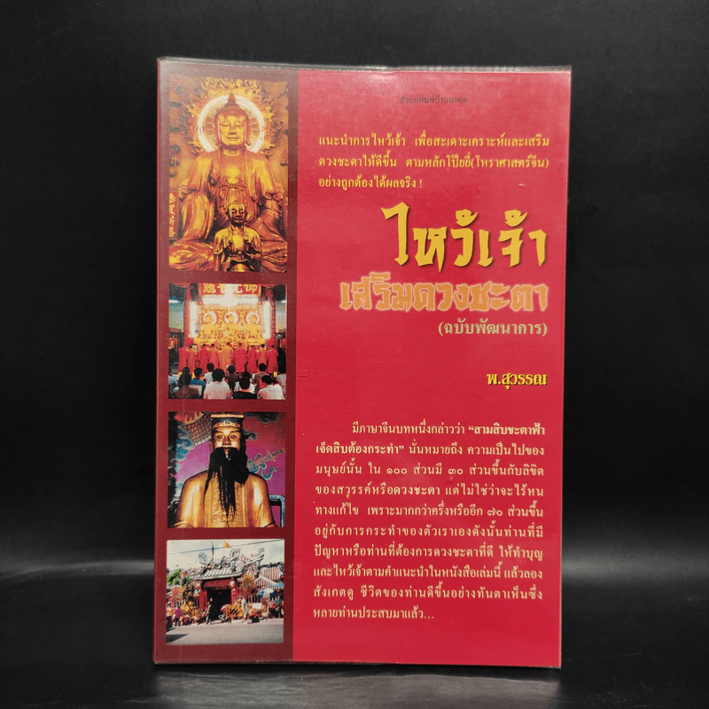 ไหว้เจ้า เสริมดวงชะตา (ฉบับพัฒนาการ) - พ.สุวรรณ รูปที่ 1