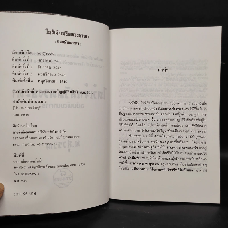 ไหว้เจ้า เสริมดวงชะตา (ฉบับพัฒนาการ) - พ.สุวรรณ รูปที่ 5