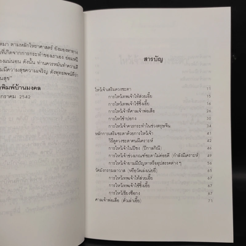 ไหว้เจ้า เสริมดวงชะตา (ฉบับพัฒนาการ) - พ.สุวรรณ รูปที่ 6
