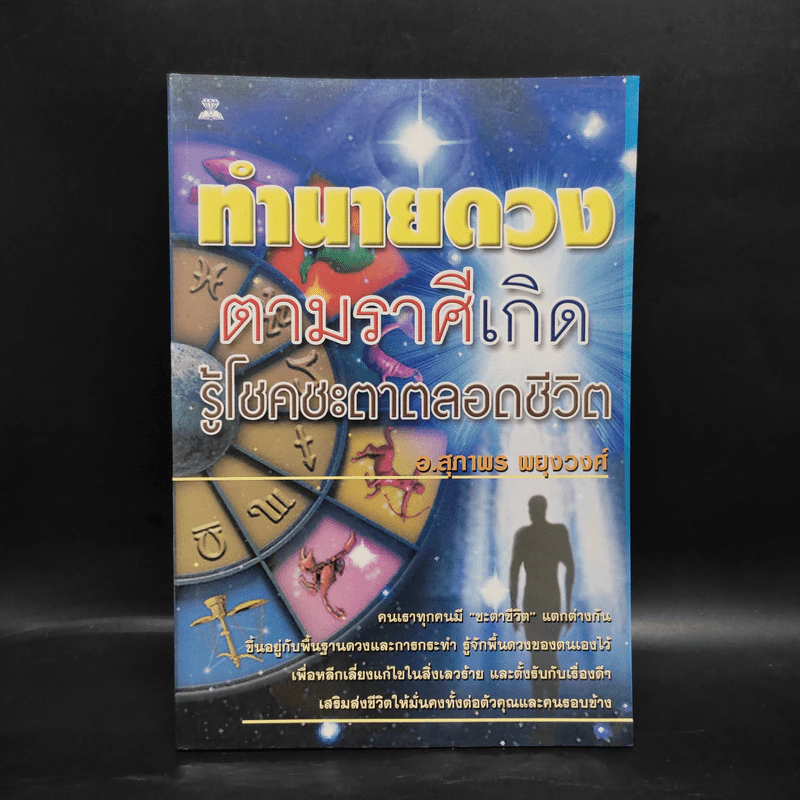 ทำนายดวงตามราศีเกิด รู้โชคชะตาตลอดชีวิต - อ.สุภาพร พยุงวงศ์ รูปที่ 1