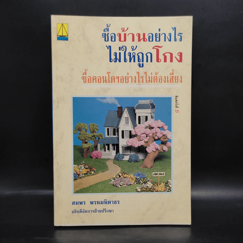 ซื้อบ้านอย่างไรไม่ให้ถูกโกง ซื้อคอนโดฯอย่างไรไม่ต้องเสี่ยง - สมพร พรหมหิตาธร รูปที่ 1