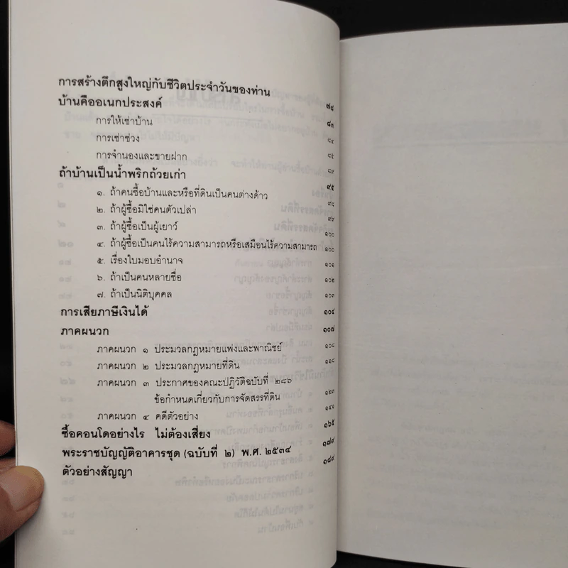 ซื้อบ้านอย่างไรไม่ให้ถูกโกง ซื้อคอนโดฯอย่างไรไม่ต้องเสี่ยง - สมพร พรหมหิตาธร รูปที่ 7