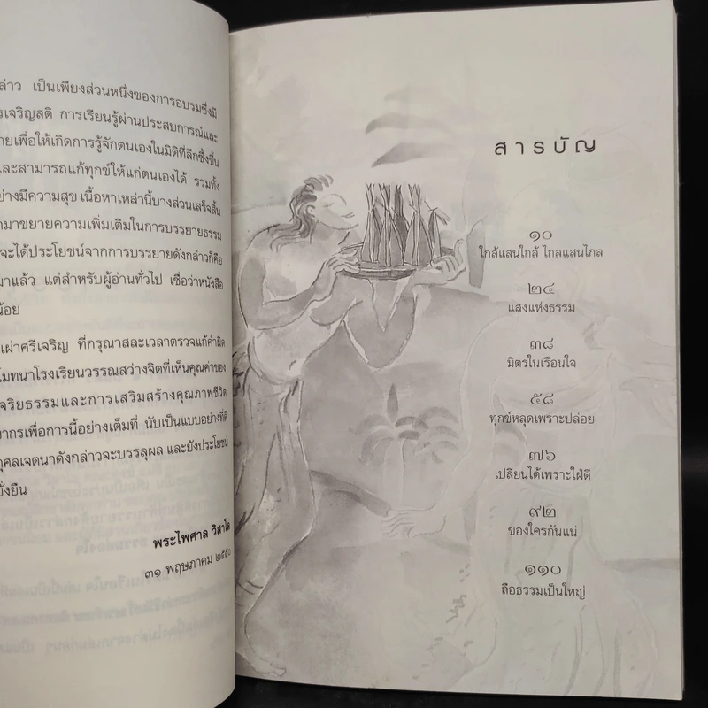 มิตรในเรือนใจ - พระไพศาล วิสาโล รูปที่ 6