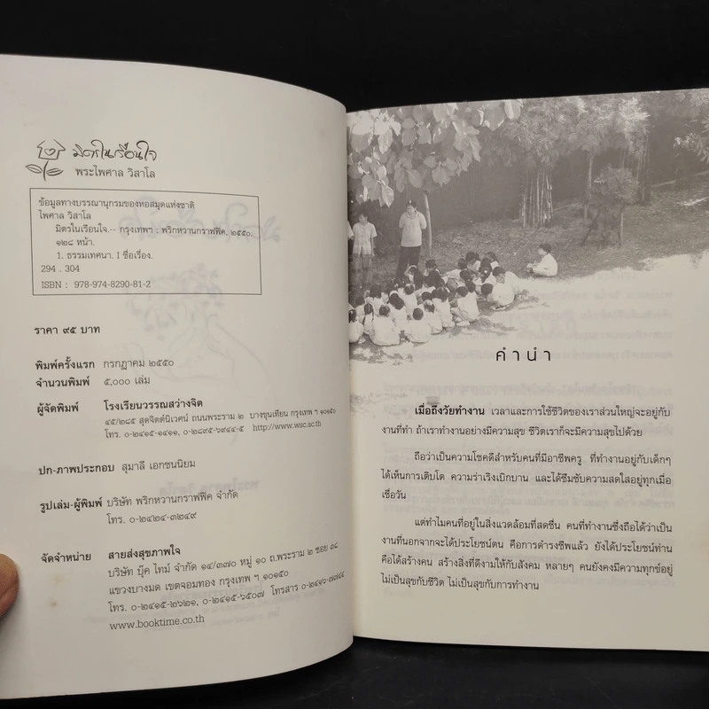 มิตรในเรือนใจ - พระไพศาล วิสาโล รูปที่ 5
