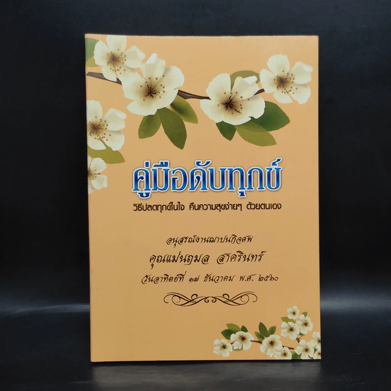 คู่มือดับทุกข์ อนุสรณ์งานพระราชทานเพลิงศพ คุณแม่นฤมล สาครินทร์ รูปที่ 1