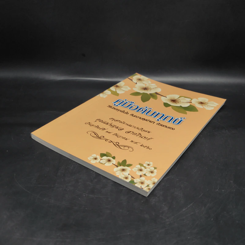 คู่มือดับทุกข์ อนุสรณ์งานพระราชทานเพลิงศพ คุณแม่นฤมล สาครินทร์ รูปที่ 4