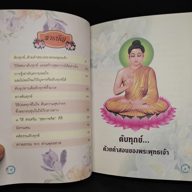 คู่มือดับทุกข์ อนุสรณ์งานพระราชทานเพลิงศพ คุณแม่นฤมล สาครินทร์ รูปที่ 6