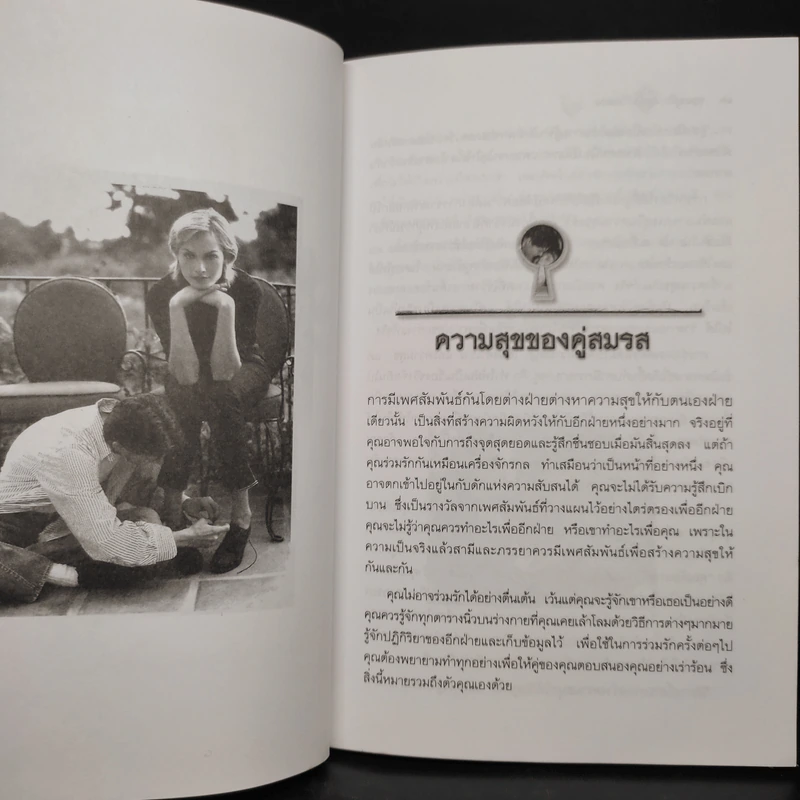 กุญแจสู่ความสุขในชีวิตสมรส - ดร.ศรีวิไล กระบวนงาม รูปที่ 6