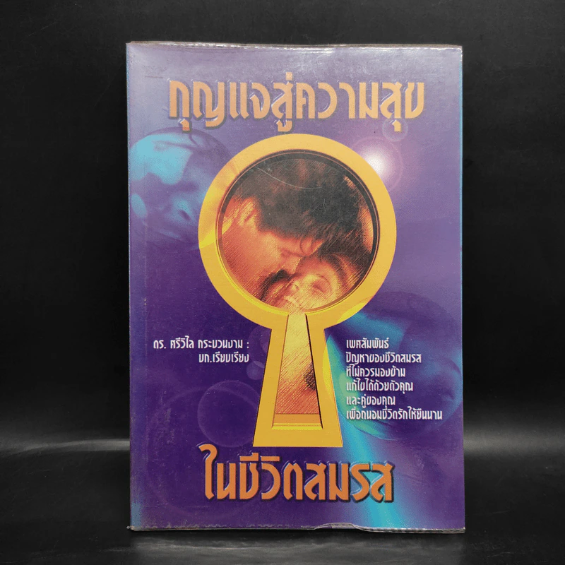 กุญแจสู่ความสุขในชีวิตสมรส - ดร.ศรีวิไล กระบวนงาม รูปที่ 1