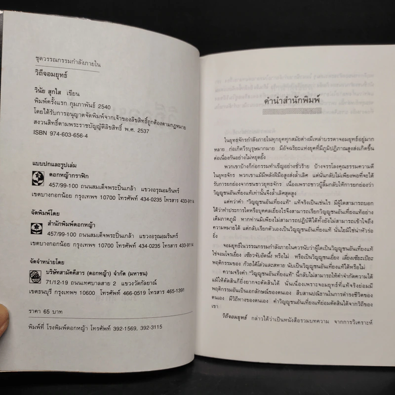 วิถีจอมยุทธ์ - วินัย สุกใส รูปที่ 5