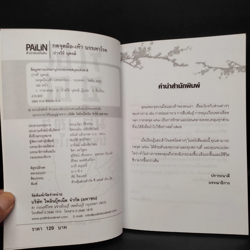 กดจุดมือ-เท้า บรรเทาโรค - ปาจรีย์ นุพงษ์ รูปที่ 5