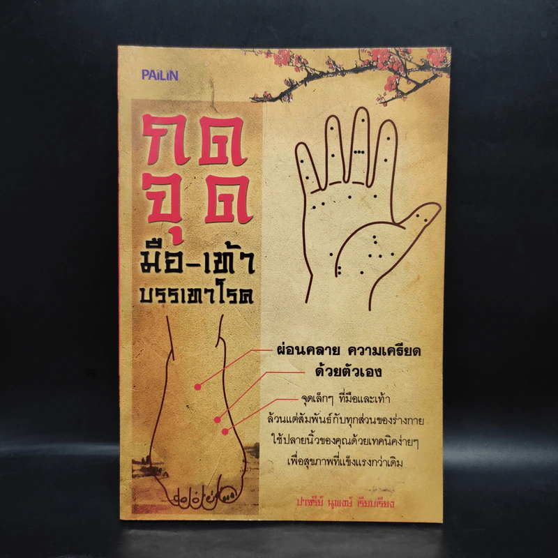 กดจุดมือ-เท้า บรรเทาโรค - ปาจรีย์ นุพงษ์ รูปที่ 1