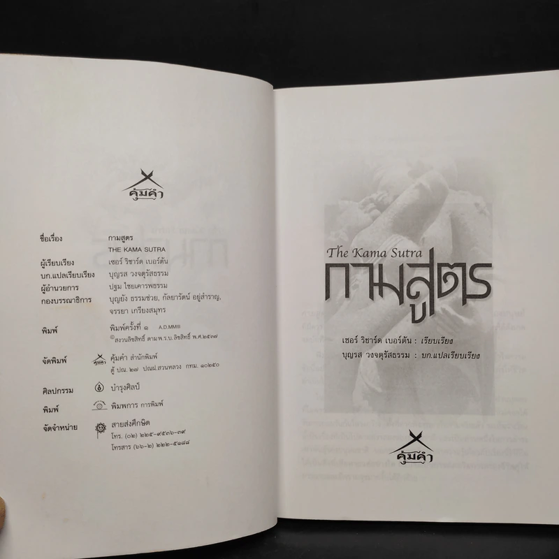 กามสูตร The Kama Sutra - เซอร์ ริชาร์ด เบอร์ตัน รูปที่ 5