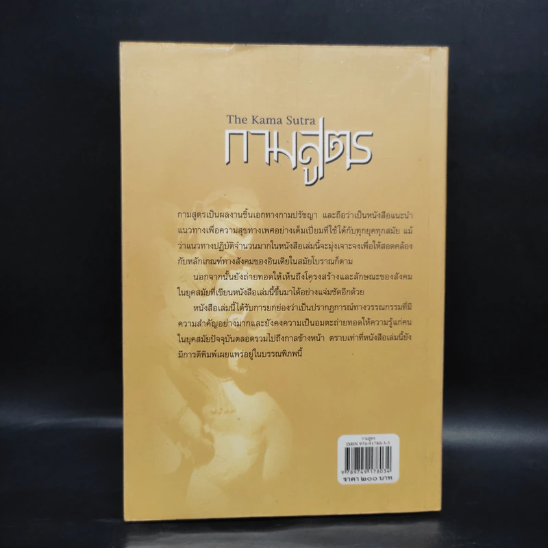 กามสูตร The Kama Sutra - เซอร์ ริชาร์ด เบอร์ตัน รูปที่ 2