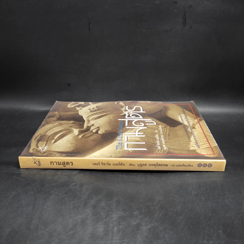 กามสูตร The Kama Sutra - เซอร์ ริชาร์ด เบอร์ตัน รูปที่ 3