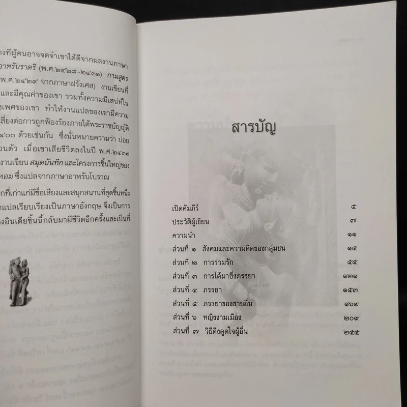 กามสูตร The Kama Sutra - เซอร์ ริชาร์ด เบอร์ตัน รูปที่ 6