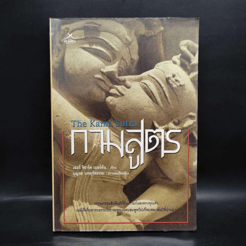 กามสูตร The Kama Sutra - เซอร์ ริชาร์ด เบอร์ตัน รูปที่ 1