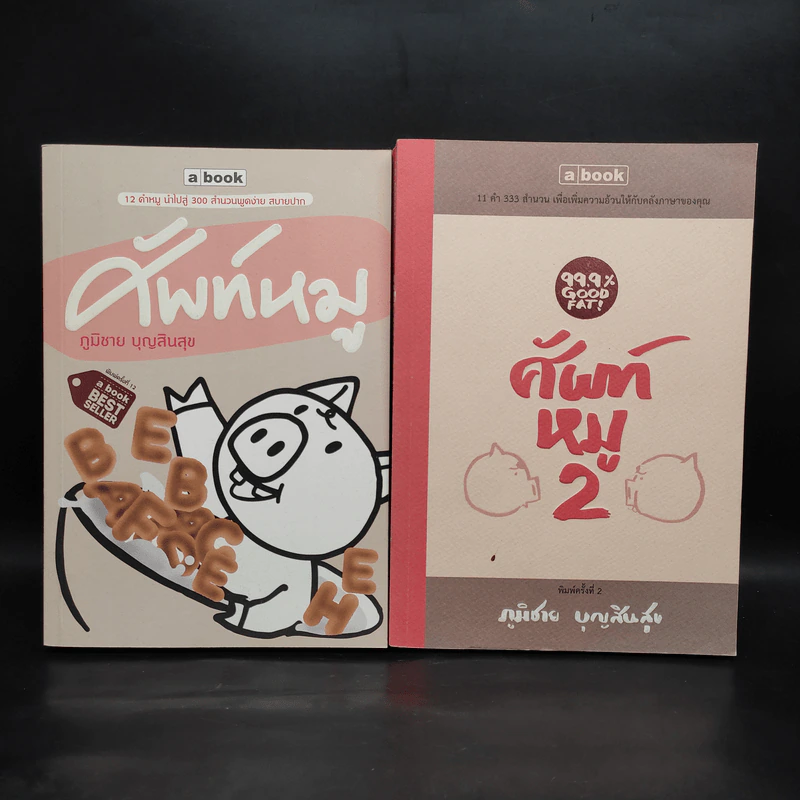 ศัพท์หมู เล่ม 1-2 - ภูมิชาย บุญสินสุข รูปที่ 1