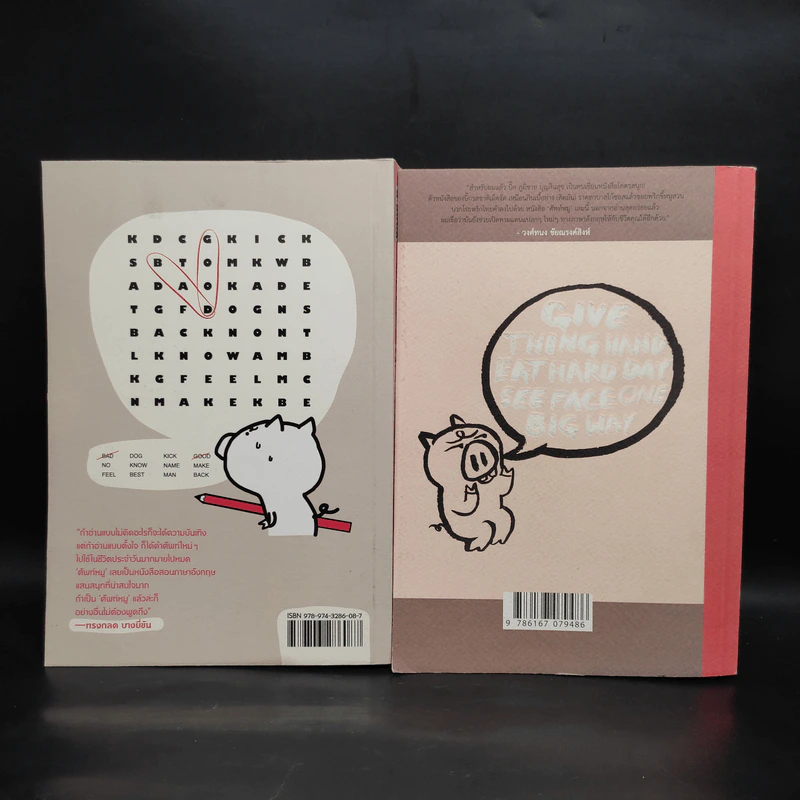 ศัพท์หมู เล่ม 1-2 - ภูมิชาย บุญสินสุข รูปที่ 2
