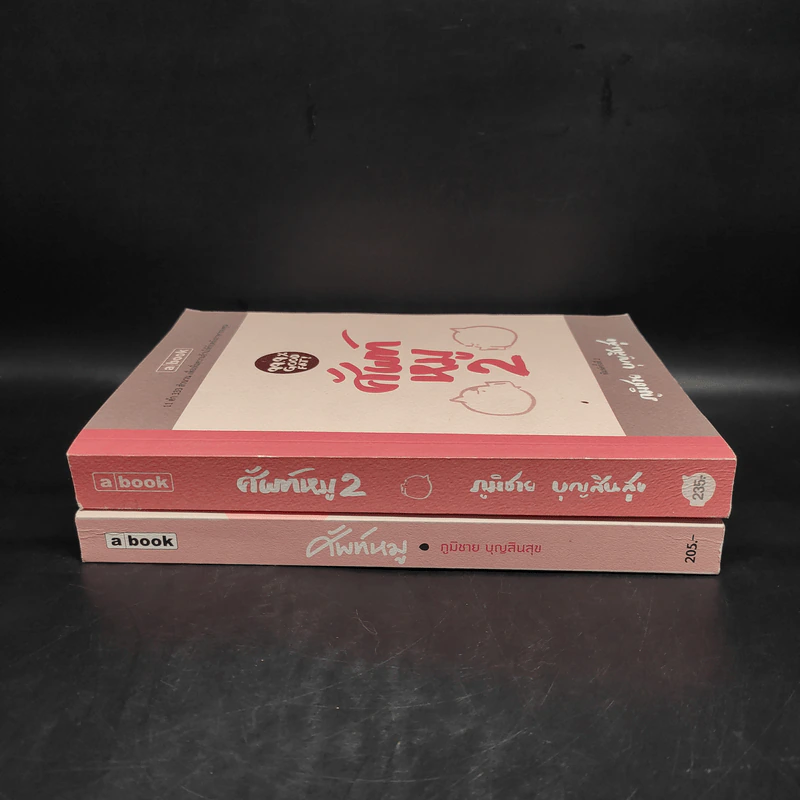 ศัพท์หมู เล่ม 1-2 - ภูมิชาย บุญสินสุข รูปที่ 3