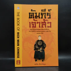 คัมภีร์เจ้าสัว - ศักดิ์ชัย ลี้พิทักษ์นุกูล รูปที่ 1