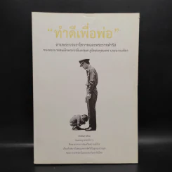 ทำดีเพื่อพ่อ ตามพระบรมราโชวาทและพระราชดำรัสของพระบาทสมเด็จพระปรมินทรมหาภูมิพลฯ รูปที่ 1