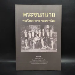 พระชนกนาถ พระปิยมหาราช ของชาวไทย