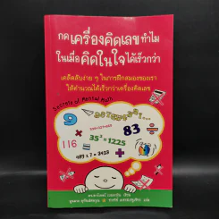 กดเครื่องคิดเลขทำไม ในเมื่อคิดในใจได้เร็วกว่า - ดร.อาร์เธอร์ เบนจามิน รูปที่ 1