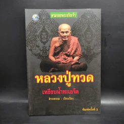 หลวงปู่ทวด เหยียบน้ำทะเลจืด - ดำรงธรรม รูปที่ 1