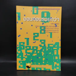 ออมก่อนรวยกว่า - นวพร เรืองสกุล รูปที่ 1